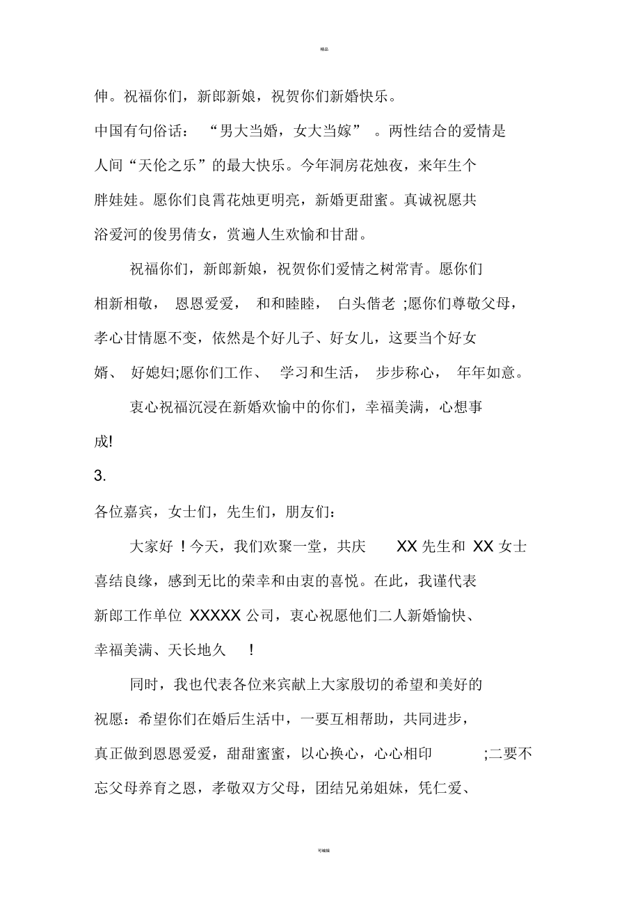 婚礼领导致辞1.docx_第2页