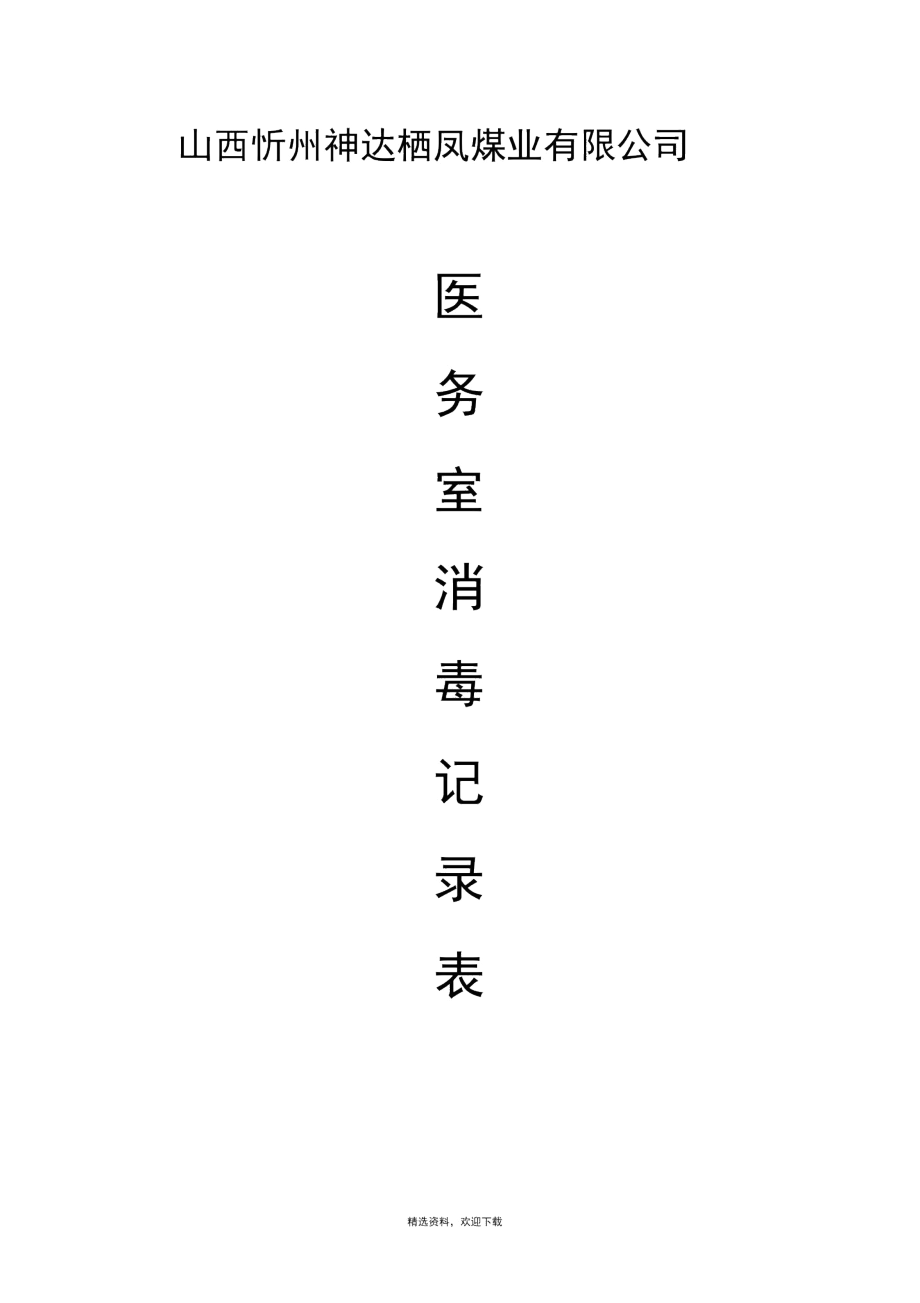 医务室消毒记录表.docx_第2页