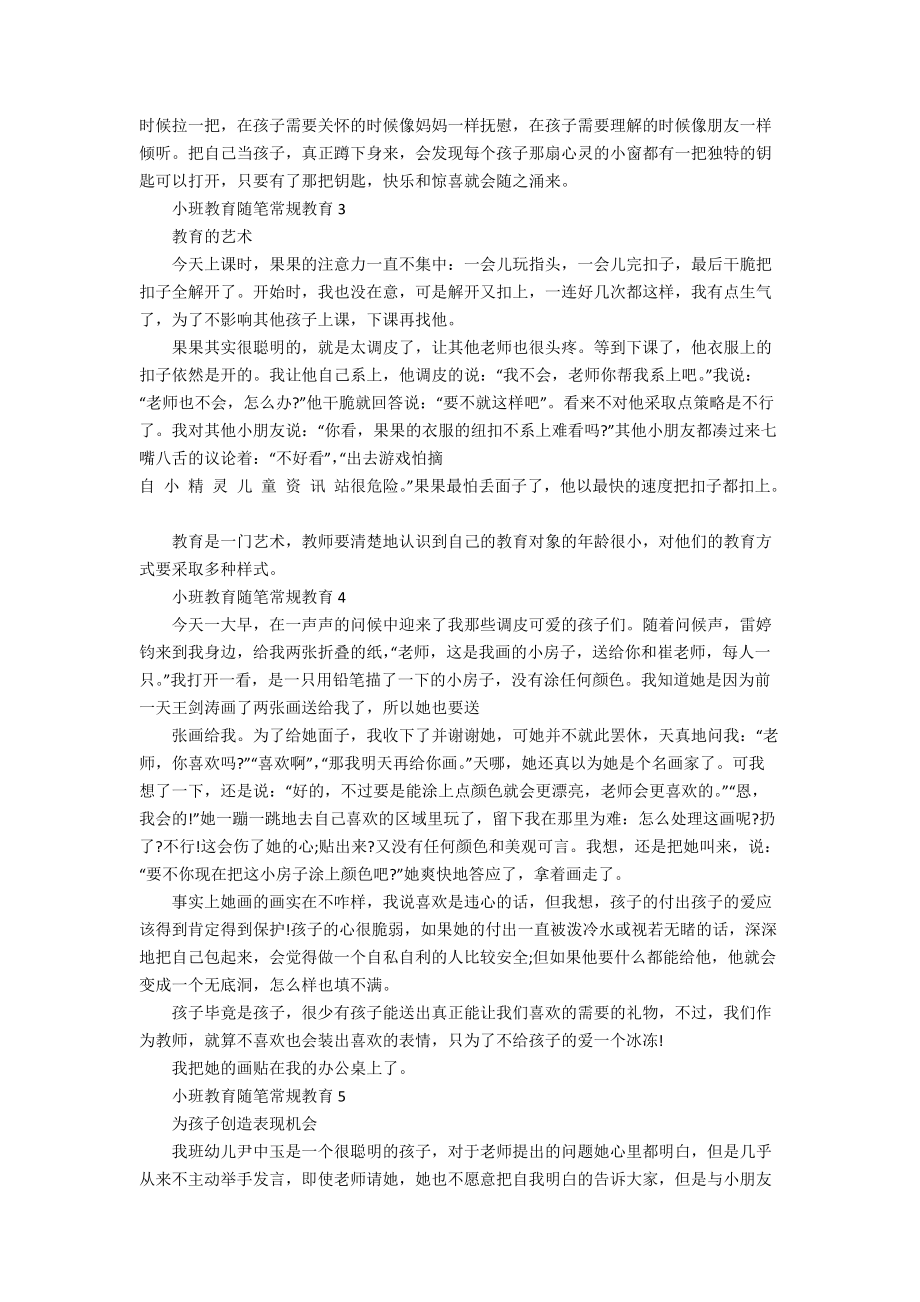 小班教育随笔常规教育.docx_第2页