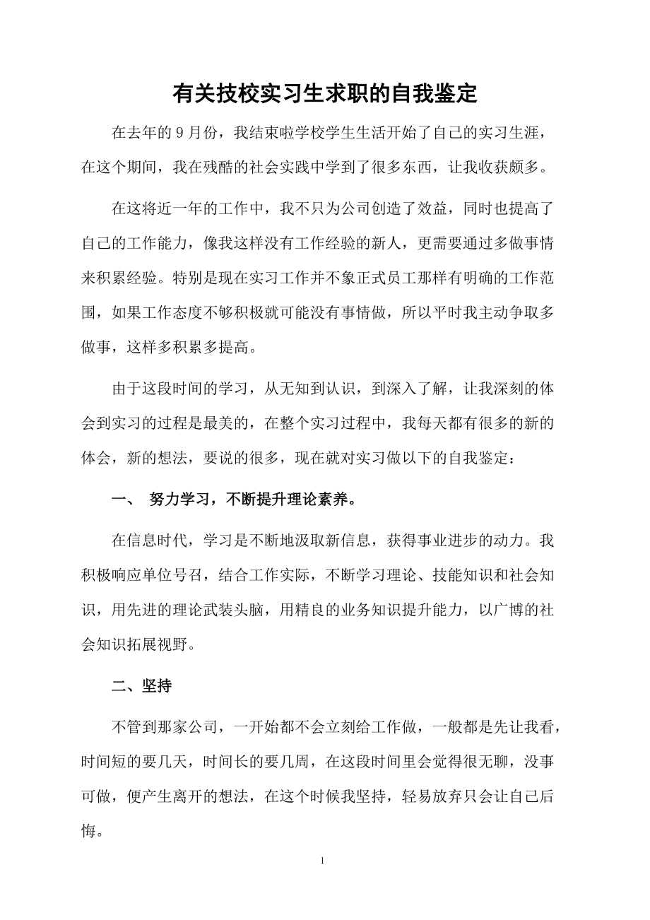 有关技校实习生求职的自我鉴定.docx_第1页