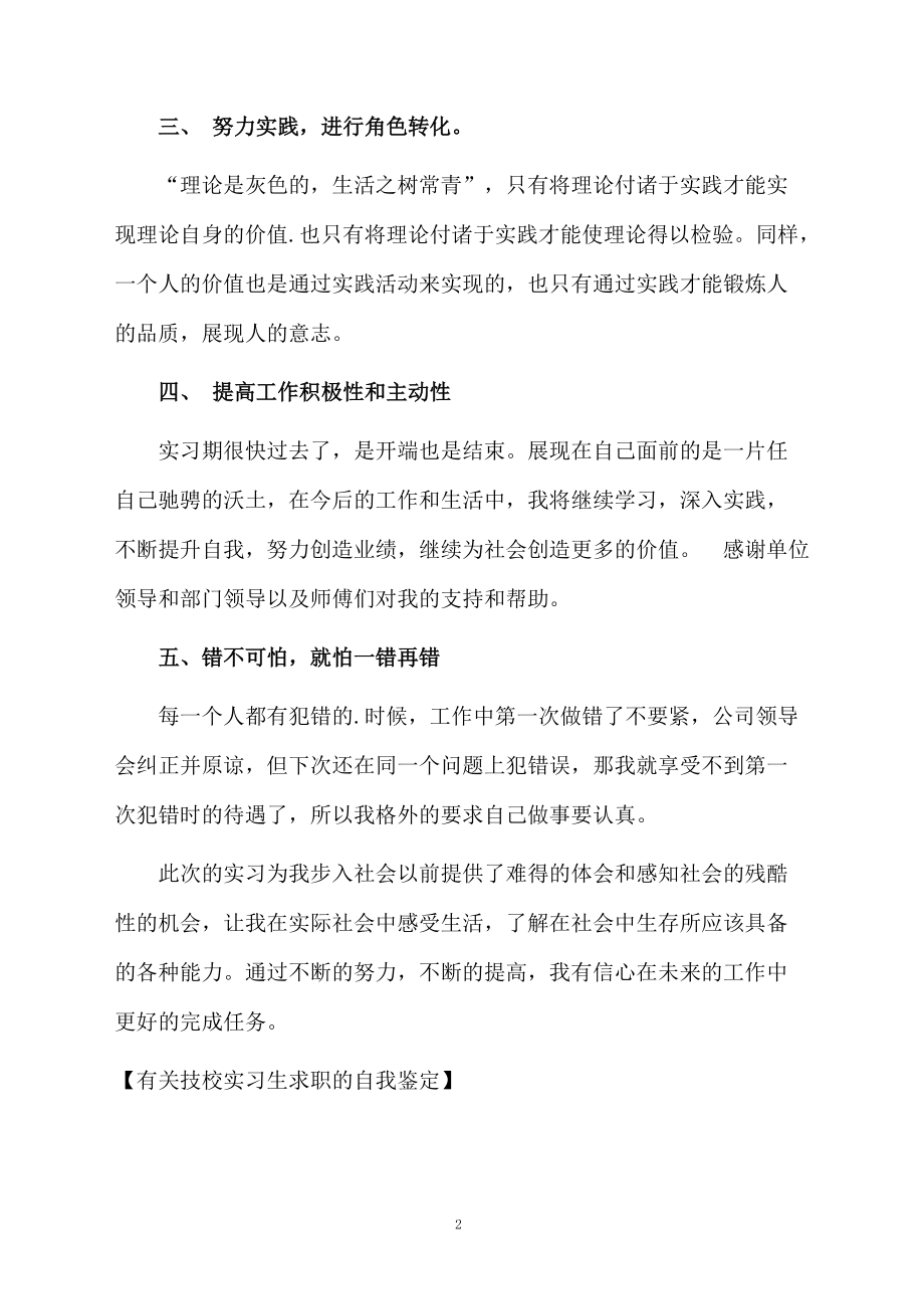 有关技校实习生求职的自我鉴定.docx_第2页