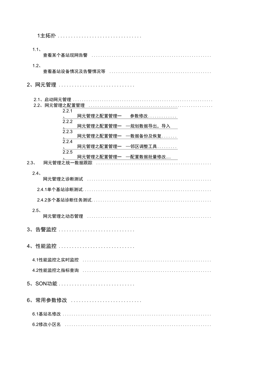 中兴网管日常操作.doc_第1页