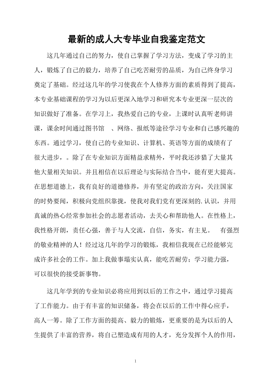 最新的成人大专毕业自我鉴定范文.docx_第1页