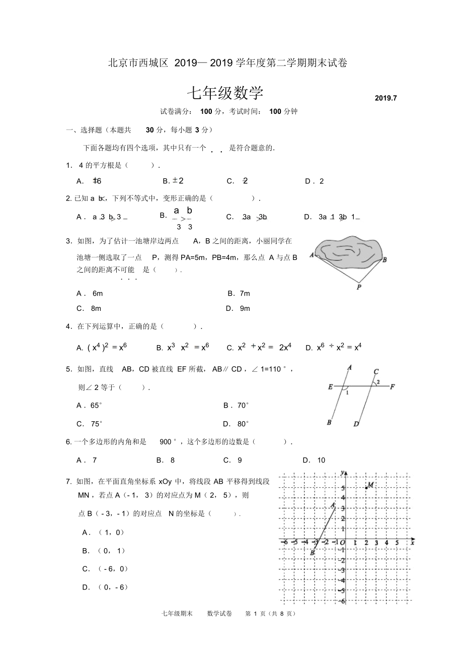 北京市西城区2018-2019年七年级下期末考试数学试卷及答案.docx_第1页