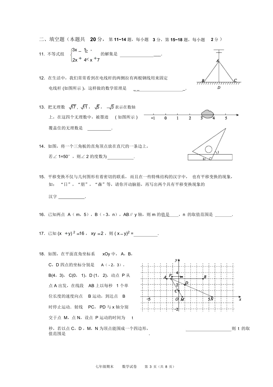北京市西城区2018-2019年七年级下期末考试数学试卷及答案.docx_第3页
