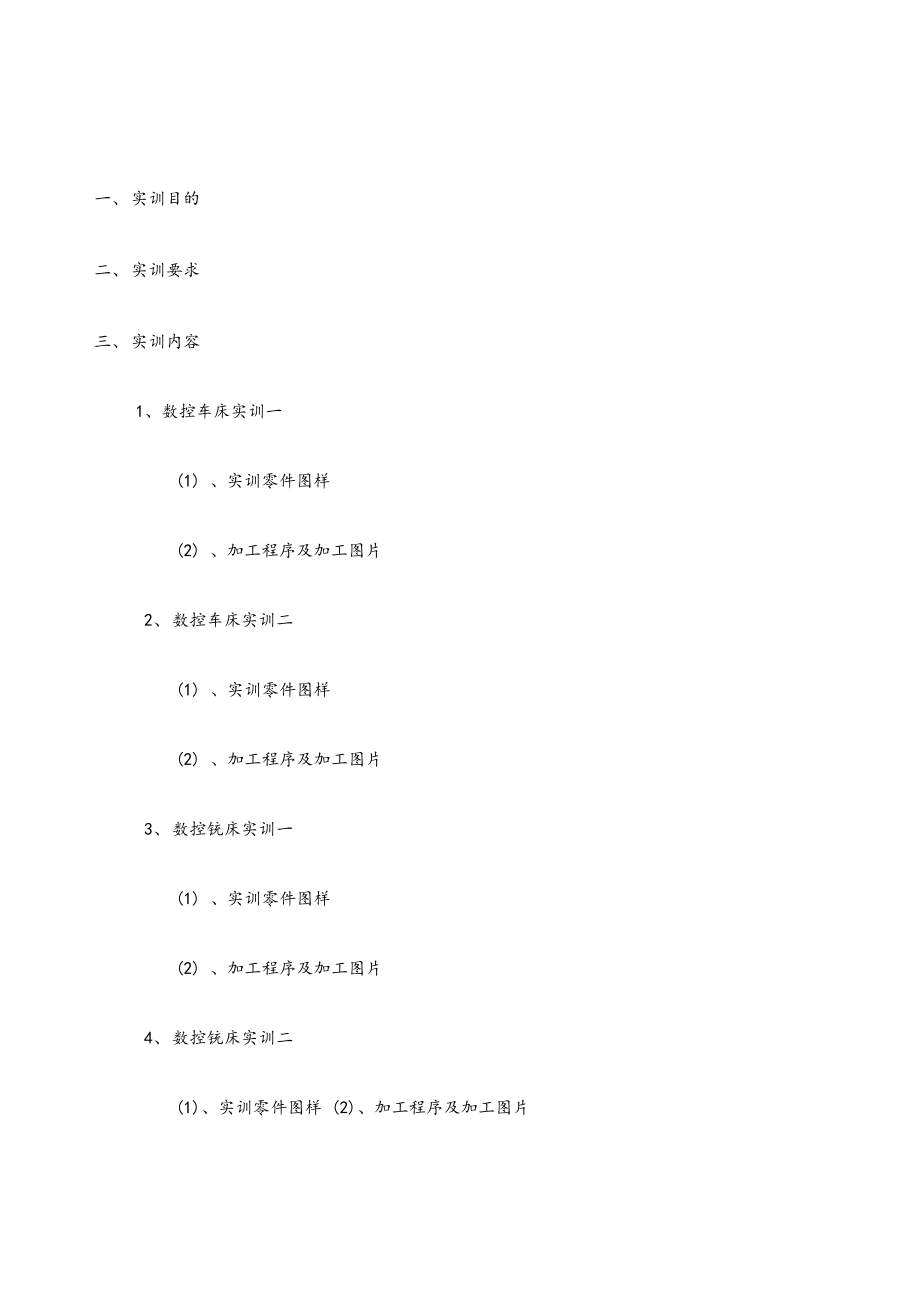 数控加工实训报告.docx_第2页