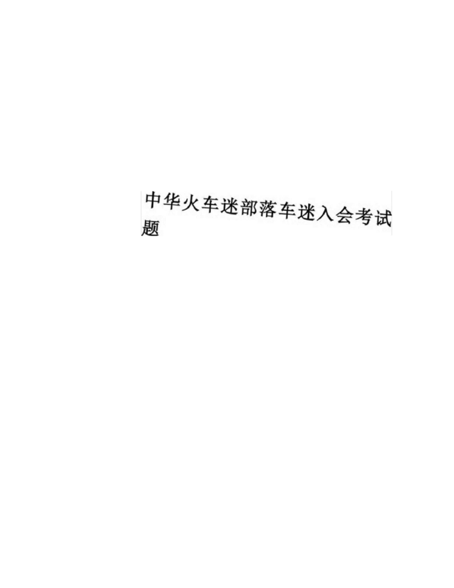 中华火车迷部落车迷入会考试题.doc_第1页