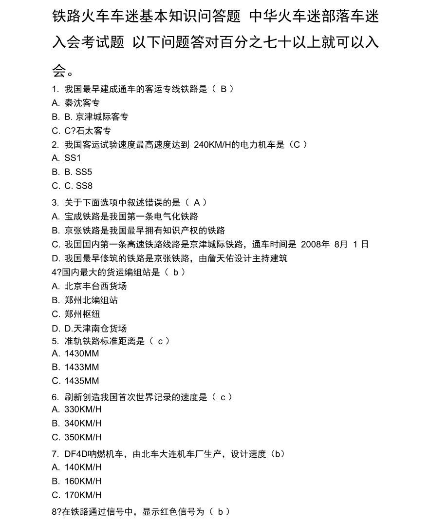 中华火车迷部落车迷入会考试题.doc_第2页