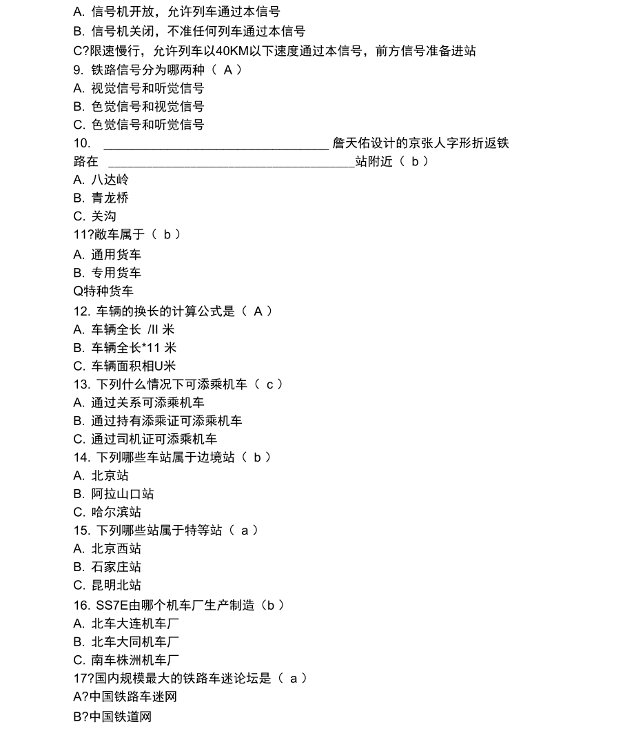 中华火车迷部落车迷入会考试题.doc_第3页