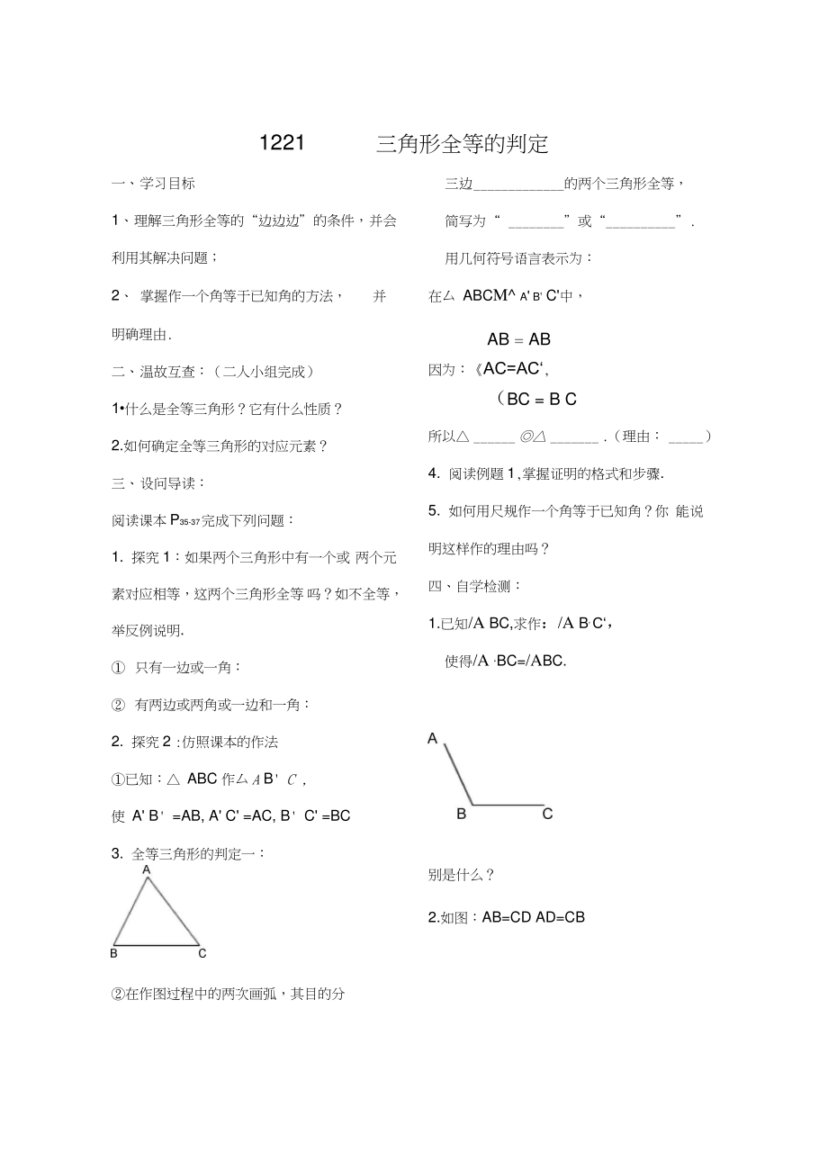 12.2.1三角形全等的判定.doc_第1页