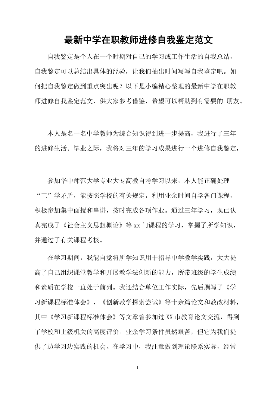 最新中学在职教师进修自我鉴定范文.docx_第1页