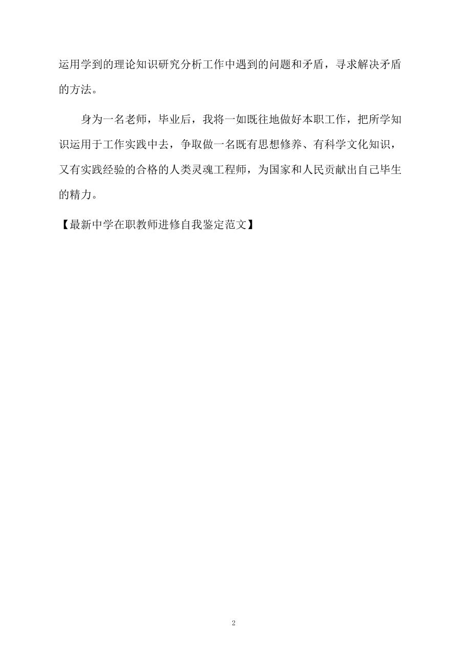 最新中学在职教师进修自我鉴定范文.docx_第2页