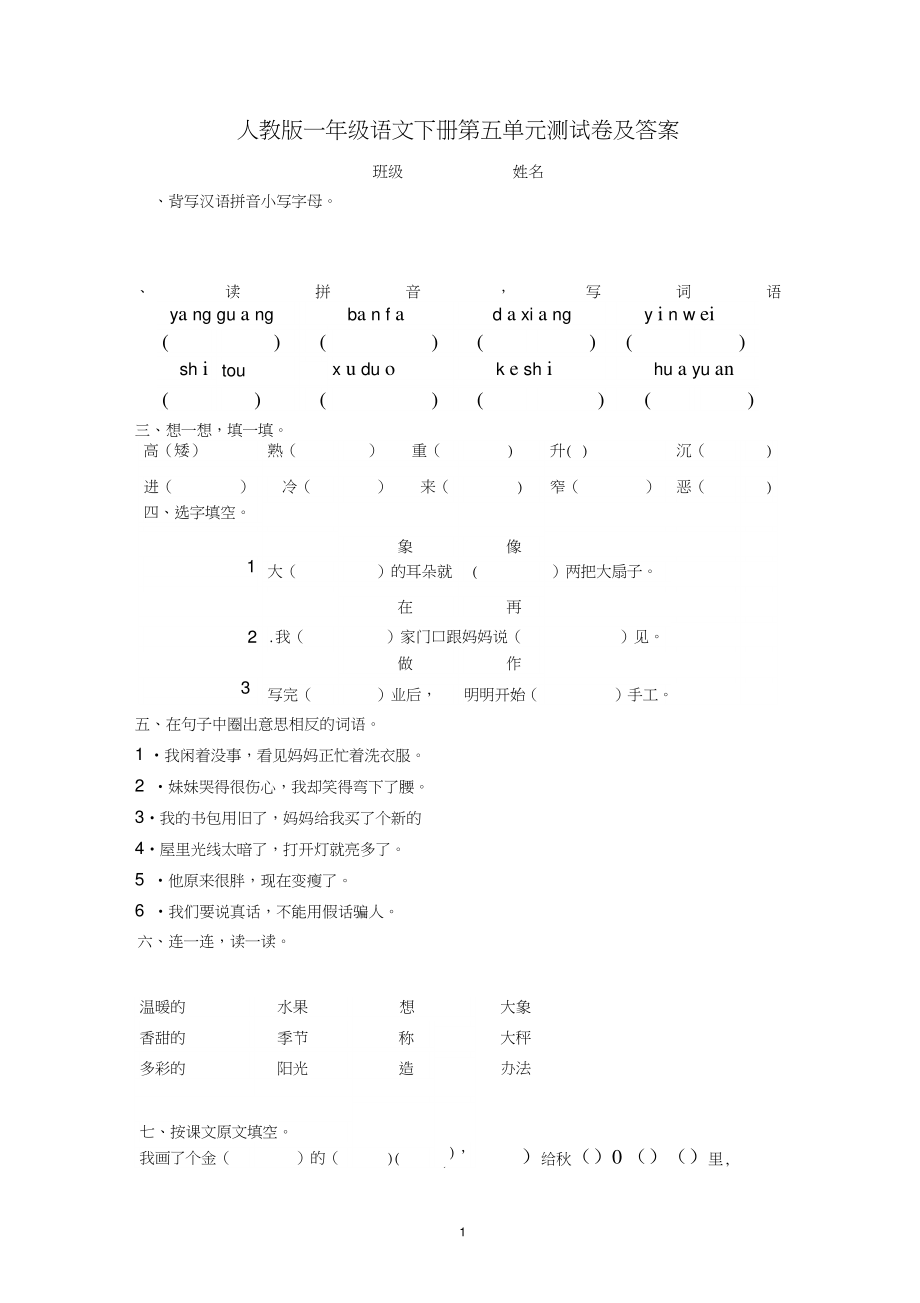 一年级语文下册第5单元测试卷及参考答案.doc_第1页