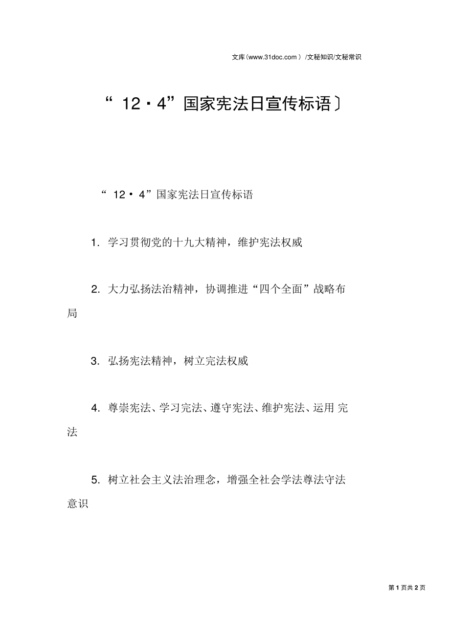 “12_4”国家宪法日宣传标语.doc_第1页