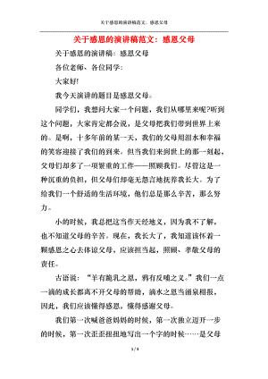 关于感恩的演讲稿范文：感恩父母.docx