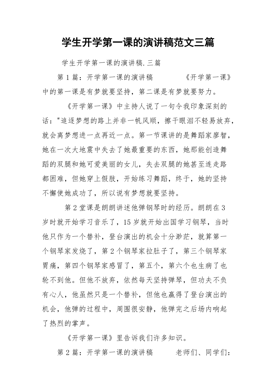 学生开学第一课的演讲稿范文三篇.docx_第1页