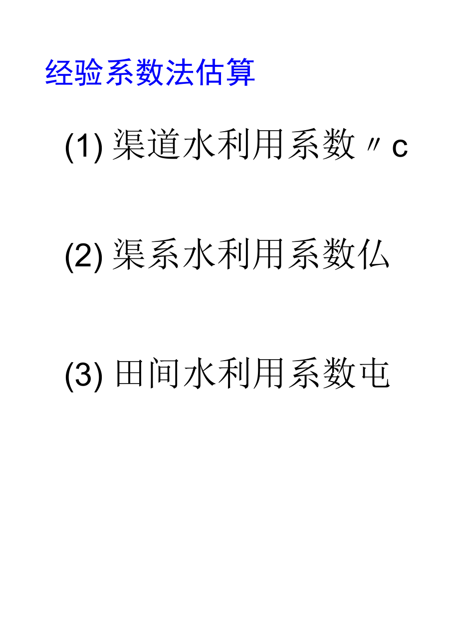 农田水利11：讲义灌溉渠道流量推算.doc_第3页