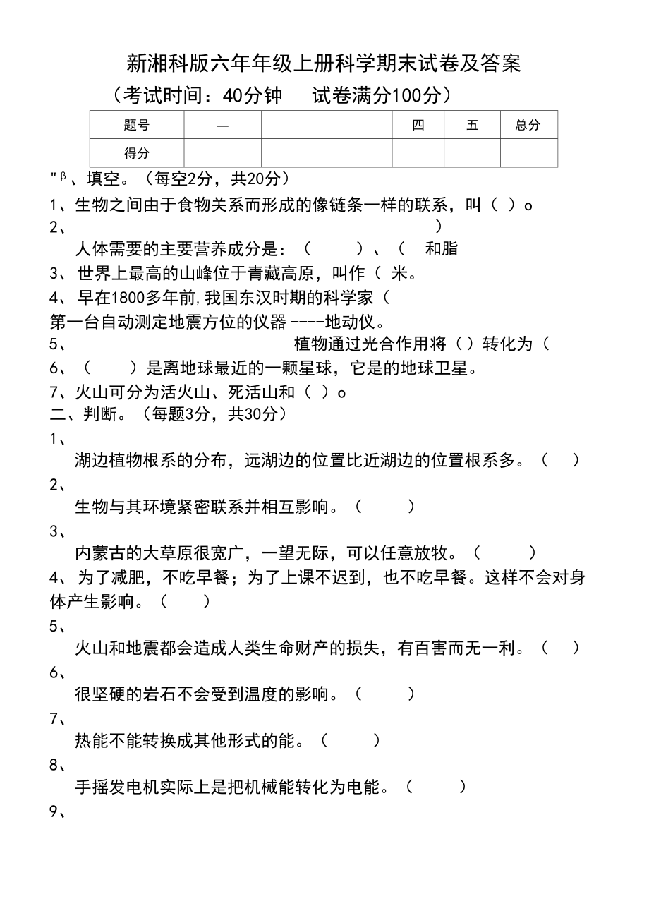 新湘科版六年级上册科学2020-2021学年度期末试卷及答案.docx_第1页