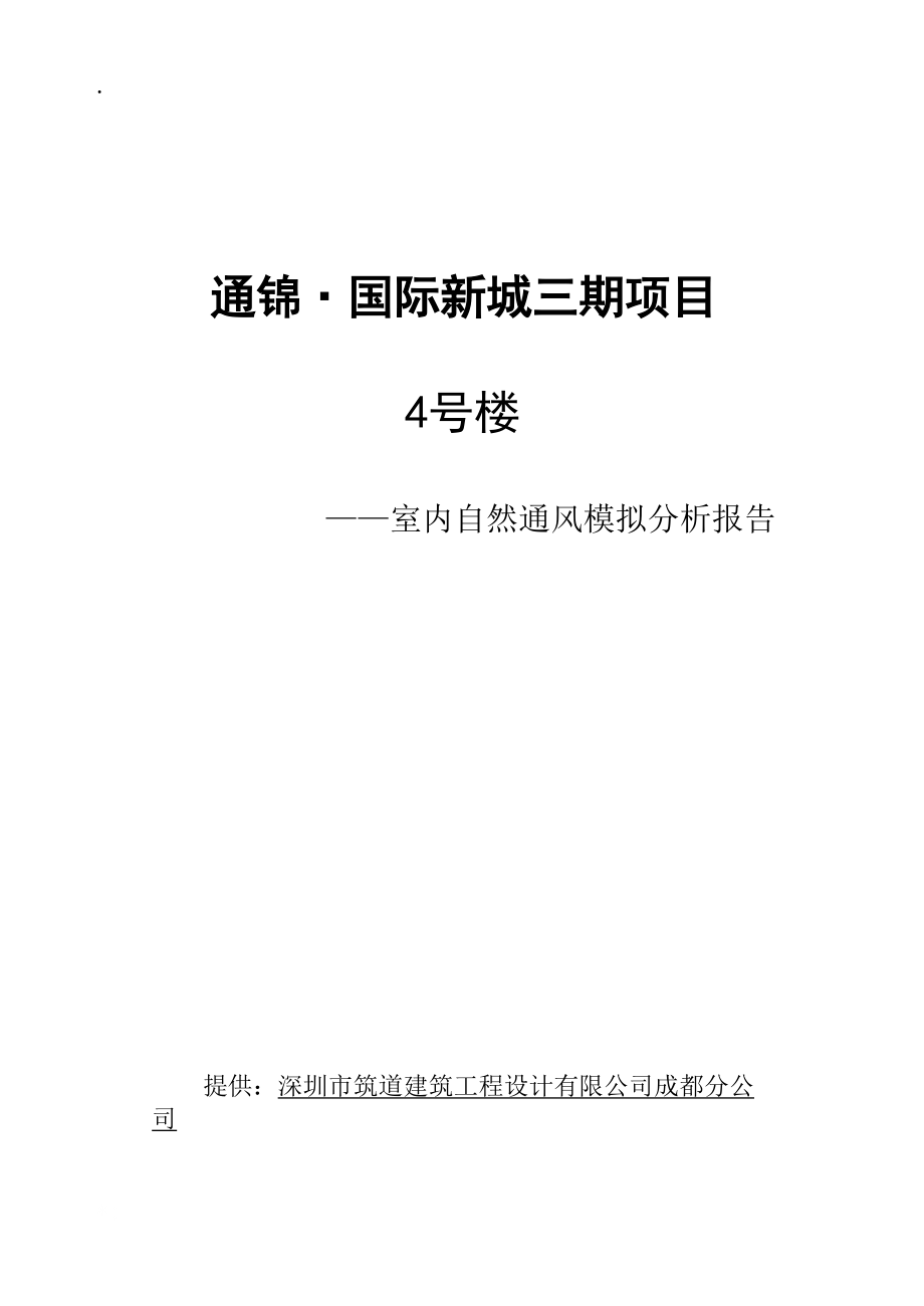 通锦·国际新城三期项目室内自然通风模拟分析报告.docx_第1页