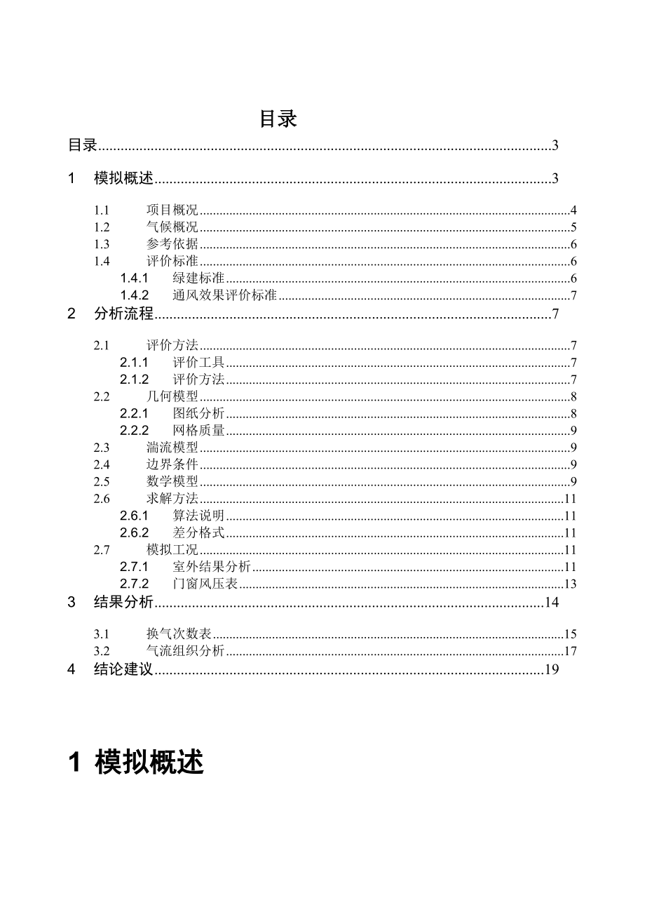 通锦·国际新城三期项目室内自然通风模拟分析报告.docx_第3页