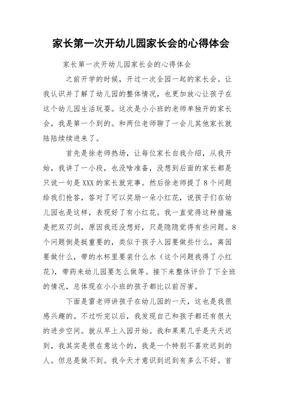 家长第一次开幼儿园家长会的心得体会.docx_第1页