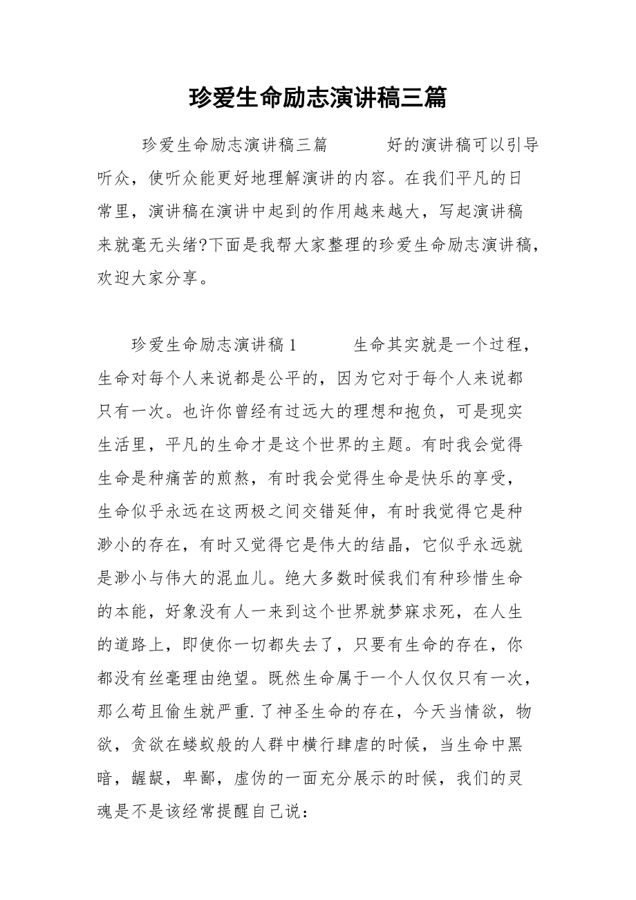 珍爱生命励志演讲稿三篇.docx_第1页