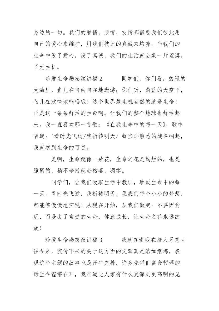 珍爱生命励志演讲稿三篇.docx_第3页