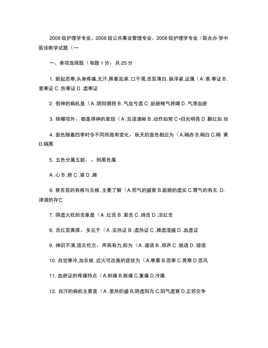 2008级中医学专业中医诊断学试题(一)及答案_中医诊断学(精).doc_第1页