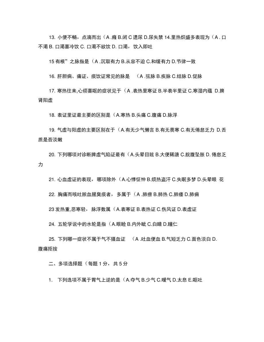 2008级中医学专业中医诊断学试题(一)及答案_中医诊断学(精).doc_第2页