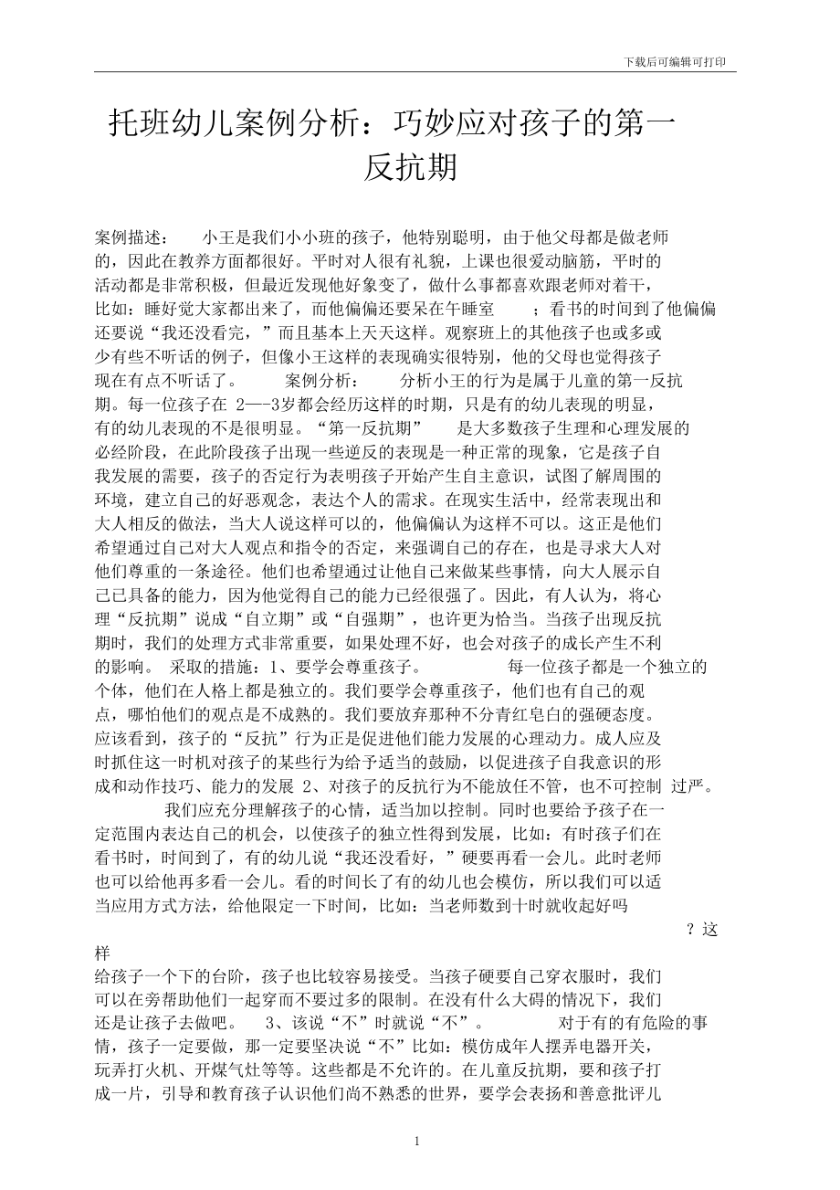 托班幼儿案例分析巧妙应对孩子的第一反抗期.docx_第1页