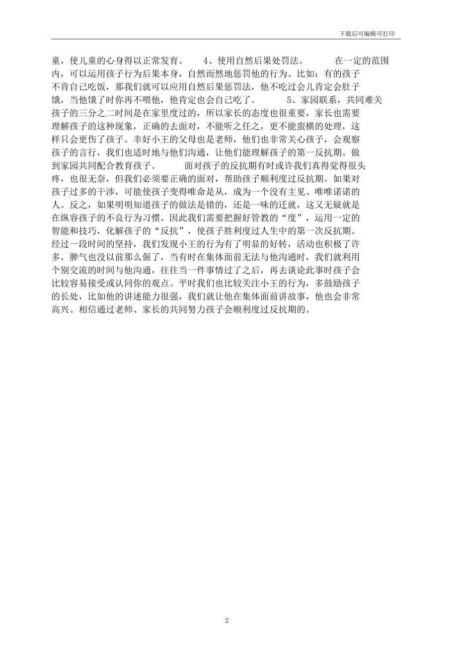 托班幼儿案例分析巧妙应对孩子的第一反抗期.docx_第2页