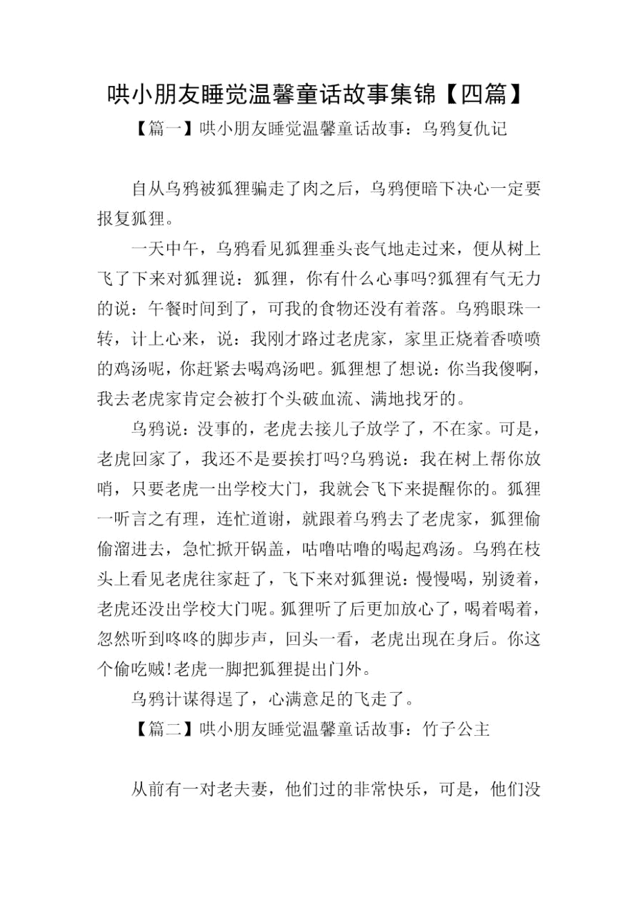 哄小朋友睡觉温馨童话故事集锦【四篇】.docx_第1页