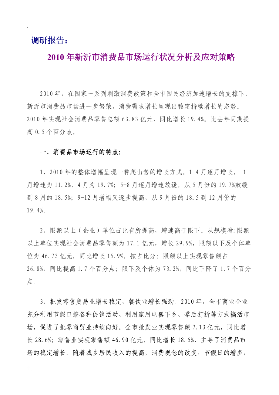 调研报告：#市消费品市场运行状况分析及应对策略.docx_第1页