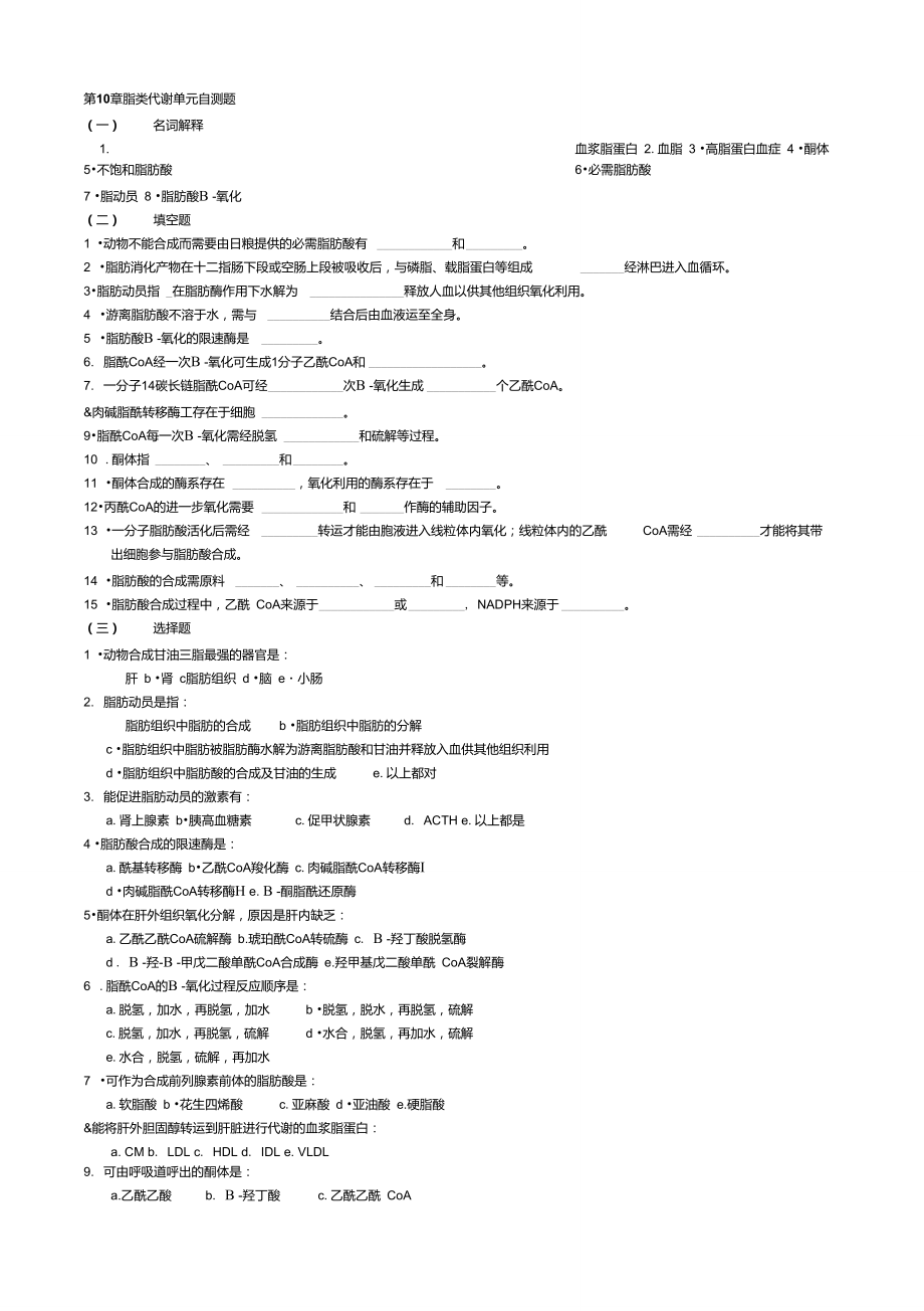 华中农业大学生物化学本科试题库第10章脂类代谢.doc_第1页