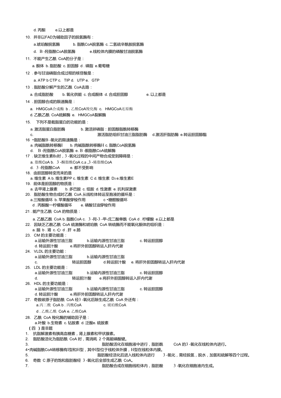 华中农业大学生物化学本科试题库第10章脂类代谢.doc_第2页