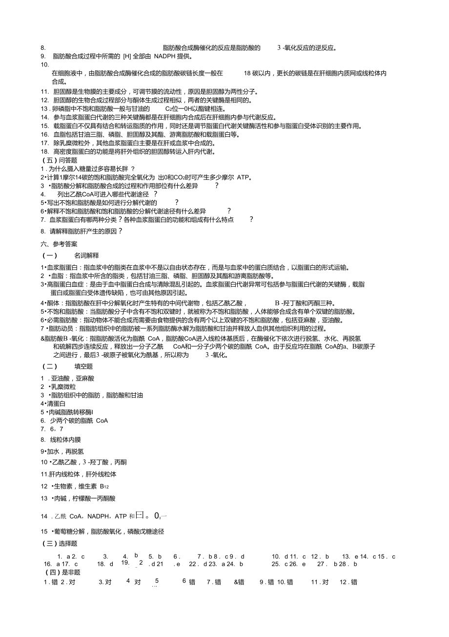 华中农业大学生物化学本科试题库第10章脂类代谢.doc_第3页