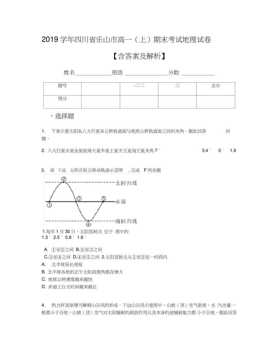 2019学年四川省乐山市高一(上)期末考试地理试卷【含答案及解析】.doc_第1页