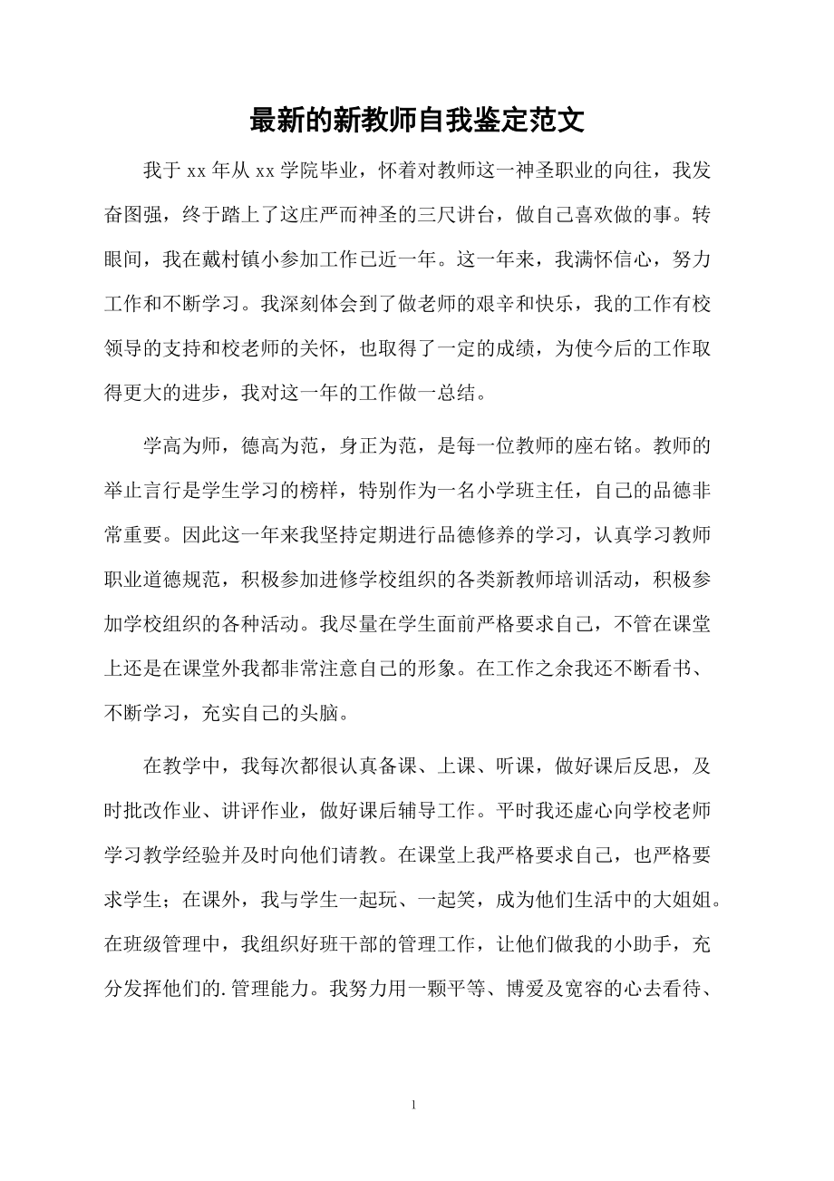 最新的新教师自我鉴定范文.docx_第1页