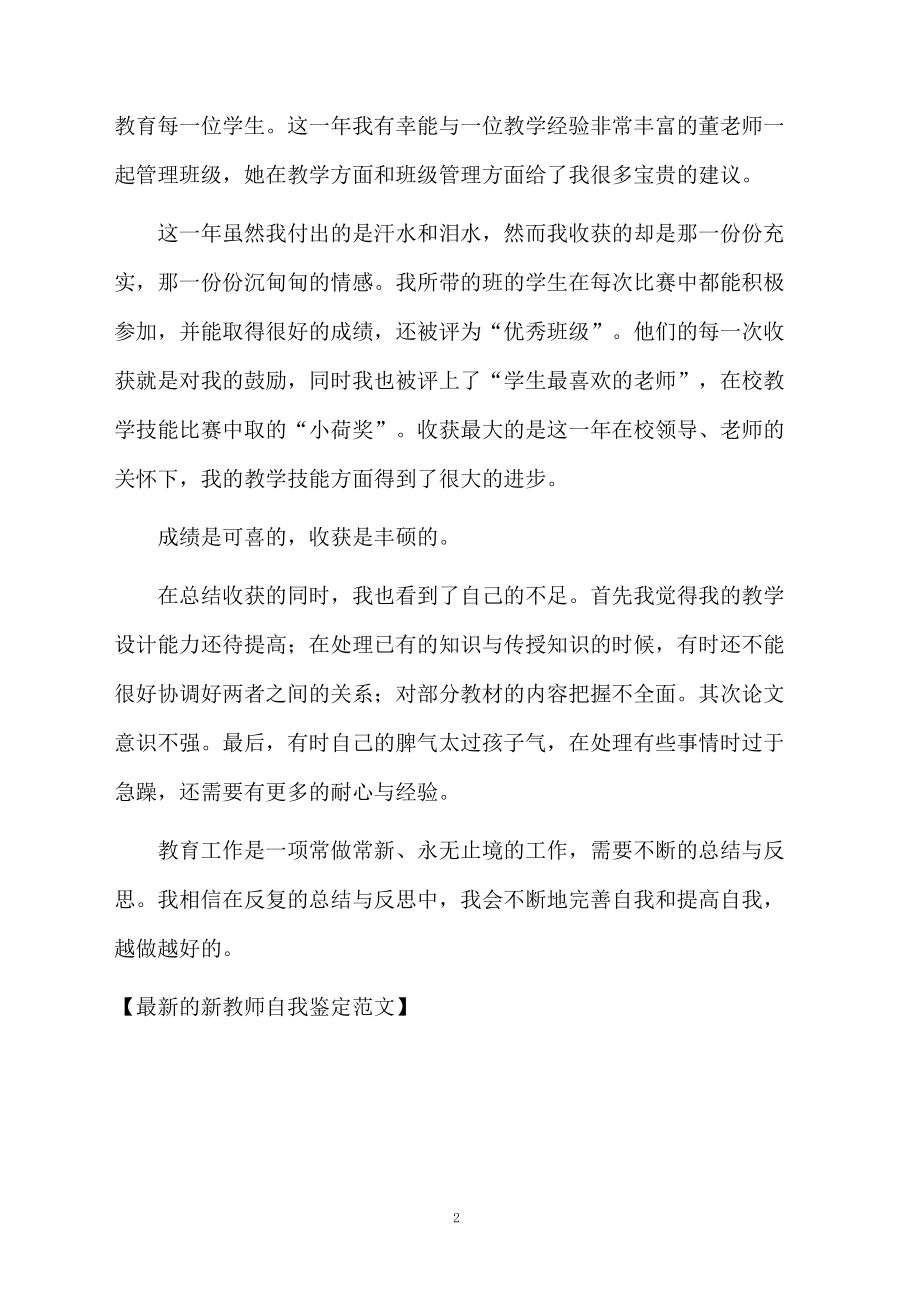 最新的新教师自我鉴定范文.docx_第2页