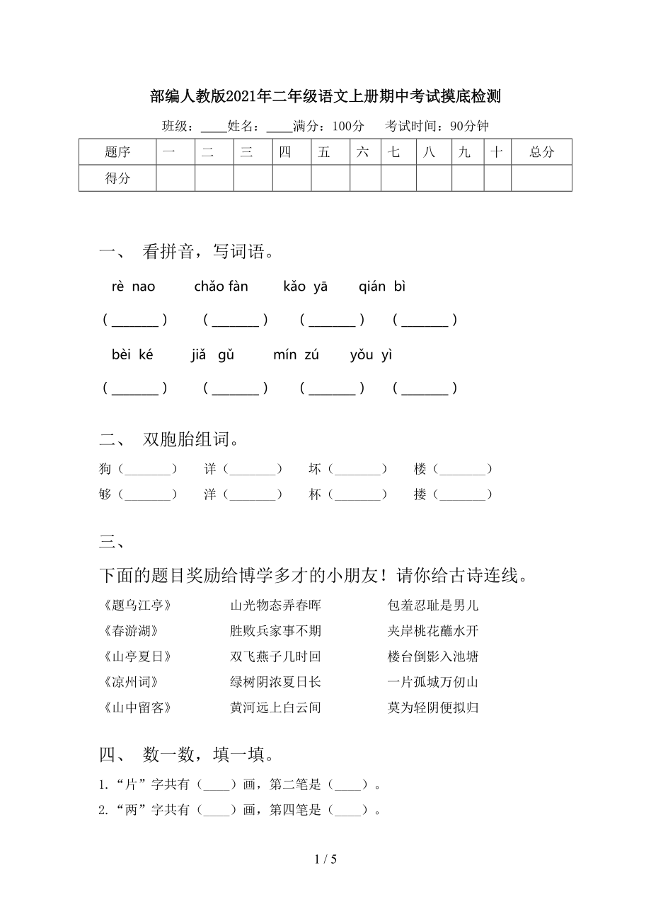 部编人教版2021年二年级语文上册期中考试摸底检测.doc_第1页