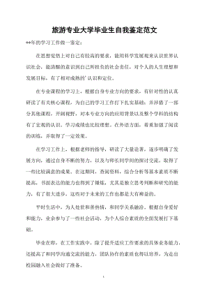 旅游专业大学毕业生自我鉴定范文.docx