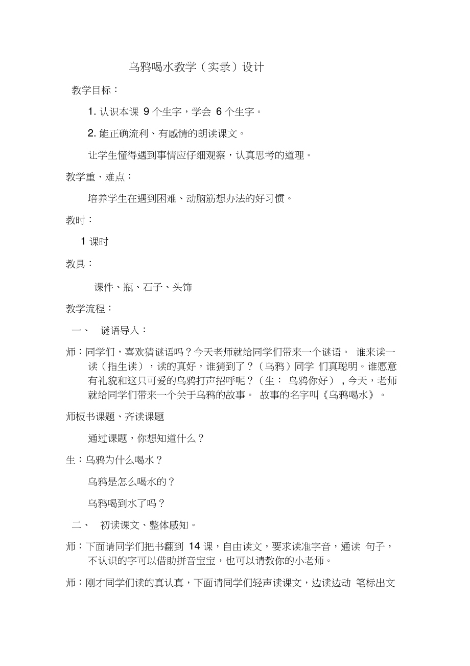 (部编)人教版小学语文一年级上册《13乌鸦喝水》优质课教学设计_0.doc_第1页