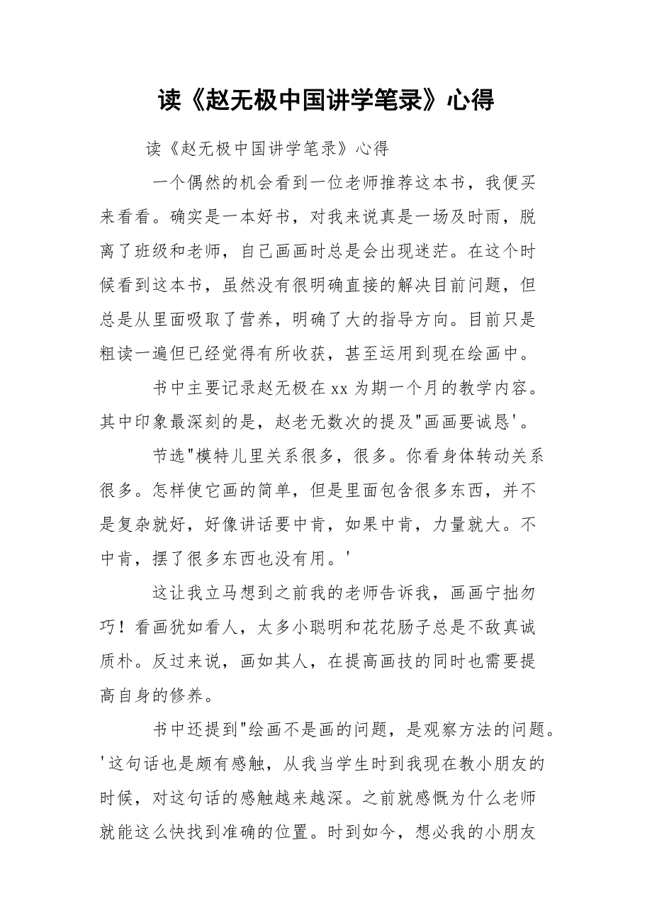 读《赵无极中国讲学笔录》心得.docx_第1页