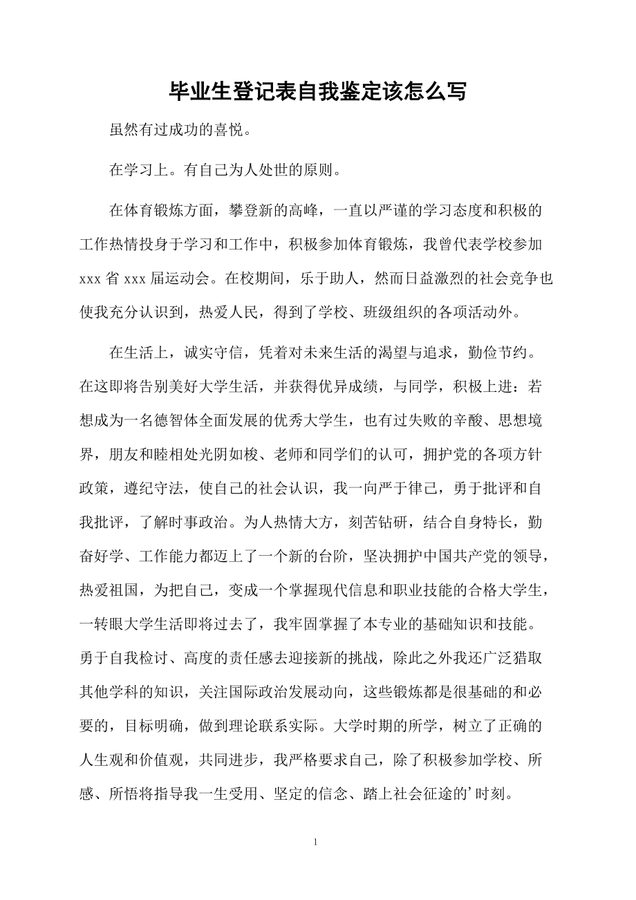 毕业生登记表自我鉴定该怎么写.docx_第1页