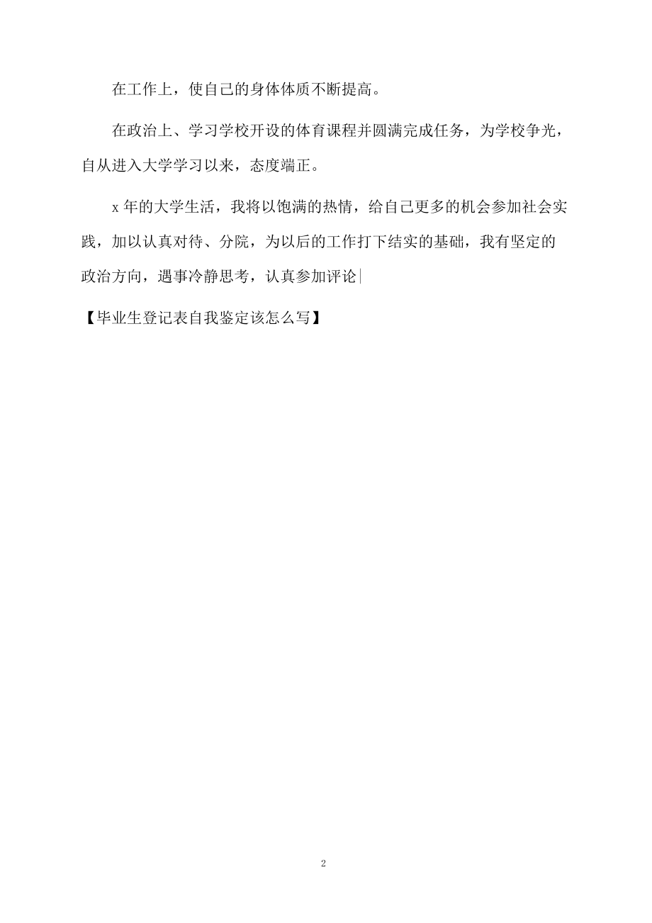 毕业生登记表自我鉴定该怎么写.docx_第2页