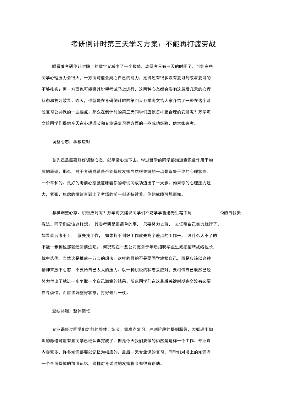 考研倒计时第三天学习计划：不能再打疲劳战.docx_第1页