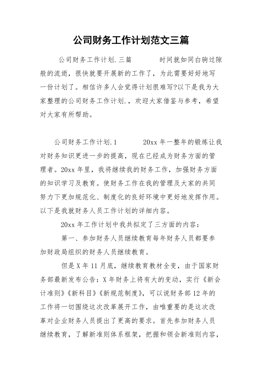 公司财务工作计划范文三篇.docx_第1页