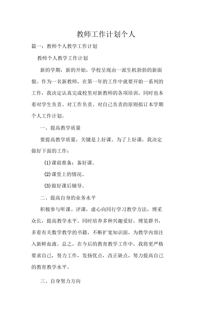 教师工作计划个人.docx_第1页