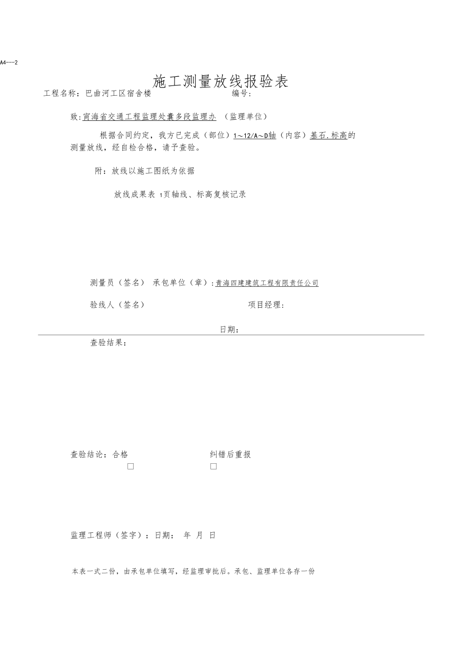 施工测量放线报验表.docx_第1页