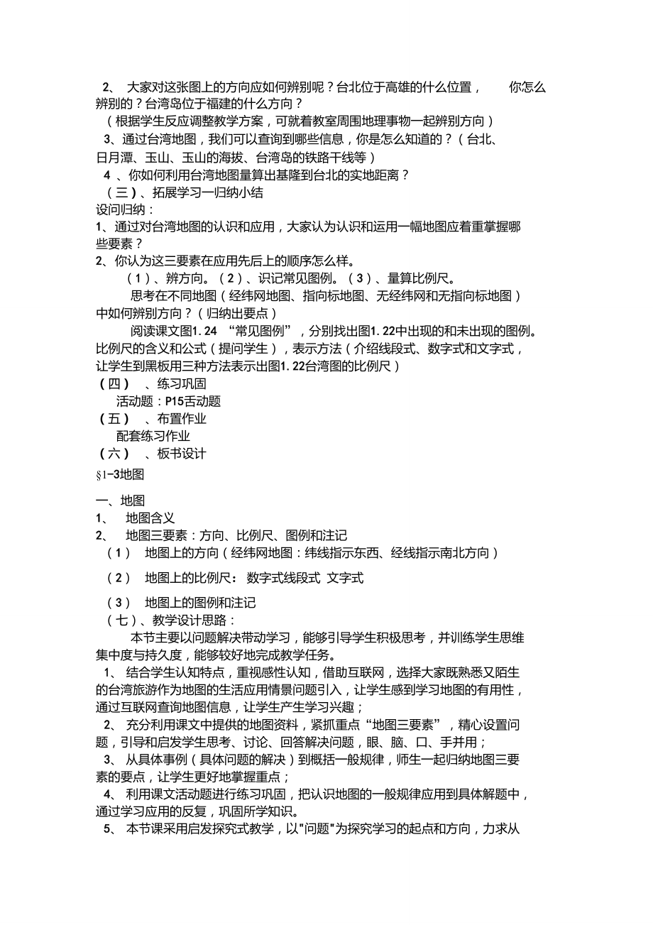 初中地理课堂教学案例分析.doc_第2页